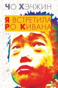 Книга Я встретила Ро Кивана