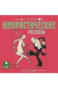 Книга Михаил Булгаков. Юмористические рассказы