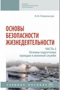 Книга Основы безопасности жизнедеятельности. Часть 2. Основы подготовки граждан к военной службе