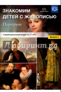 Книга Знакомим детей с живописью. Портрет. Выпуск 2. Старший дошкольный возраст (5-7 лет). ФГОС