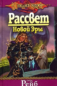 Книга Рассвет Новой Эры