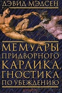 Книга Мемуары придворного карлика, гностика по убеждению