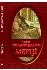 Книга Мерці