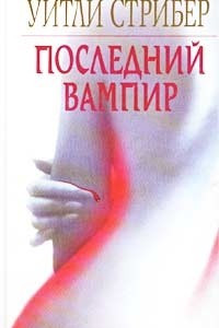 Книга Последний вампир