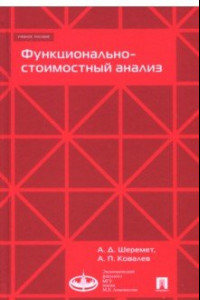 Книга Функционально-стоимостный анализ