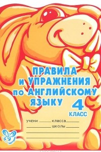 Книга Правила и упражнения по английскому языку. 4 класс