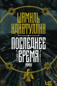 Книга Последнее время