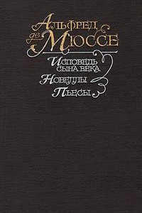 Книга Исповедь сына века. Новеллы. Пьесы