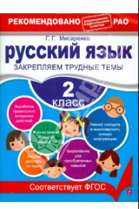 Книга Русский язык. 2 класс. Закрепляем трудные темы. ФГОС