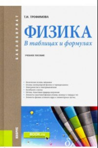 Книга Физика. В таблицах и формулах. Учебное пособие