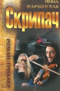 Книга Скрипач