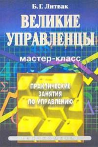 Книга Великие управленцы. Практические занятия по управлению. Мастер-класс