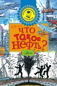 Книга Что такое нефть?