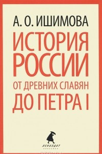 Книга История России от древних славян до Петра I