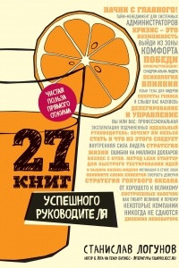 Книга 27 книг успешного руководителя