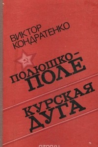 Книга Полюшко-поле. Курская дуга