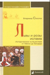 Книга Львы и розы ислама. Историческое путешествие от Мекки до Багдада