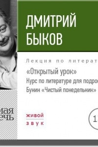 Книга Лекция ?Открытый урок: Бунин 