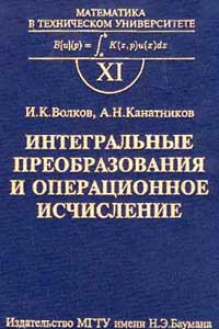 Книга Математика в техническом университете. Выпуск XI. Интегральные преобразования и операционное исчисле