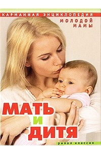 Книга Мать и дитя. Карманная энциклопедия молодой мамы