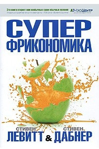 Книга Суперфрикономика