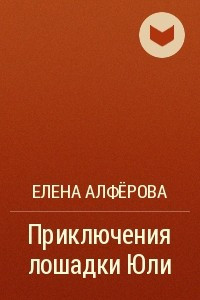 Книга Приключения лошадки Юли