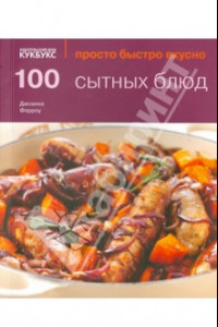 Книга 100 сытных блюд