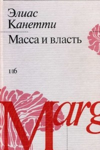 Книга Масса и власть