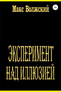 Книга Эксперимент над иллюзией