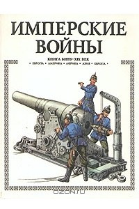 Книга Имперские войны. Книга битв. XIX век