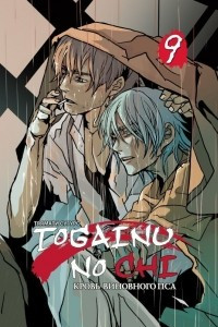 Книга Togainu no Chi. Кровь виновного пса. Том 9