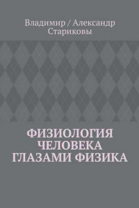 Книга Физиология человека глазами физика