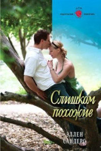 Книга Слишком похожие