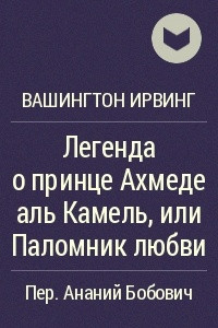 Книга Легенда о принце Ахмеде аль Камель, или Паломник любви