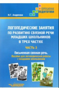 Книга Логопедические занятия по развитию связной речи младших школьников. Часть 3. Письменная связная речь