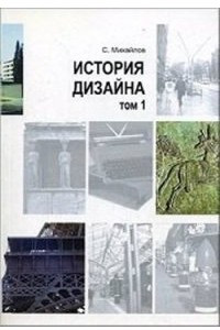 Книга История дизайна. Том 1