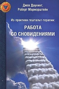 Книга Из практики гештальт-терапии. Работа со сновидениями