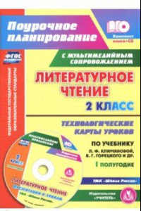 Книга Литературное чтение. 2 класс. I полугодие. Технологические карты по учебнику Климановой, Горецкого