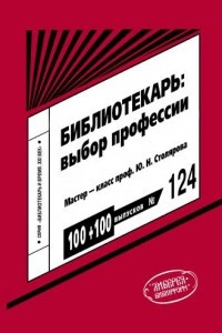 Книга Библиотекарь: выбор профессии