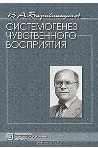 Книга Системогенез чувственного восприятия