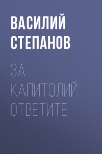 Книга За Капитолий ответите