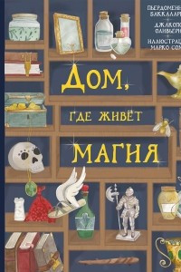 Книга Дом, где живет магия