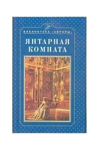 Книга Янтарная комната. Екатерининский дворец. Царское село