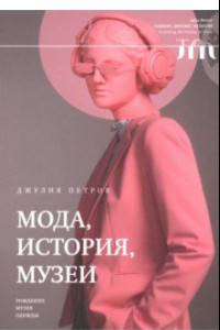 Книга Мода, история, музеи. Рождение музея одежды