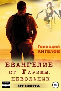 Книга Евангелие от Гаримы