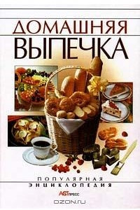 Книга Домашняя выпечка