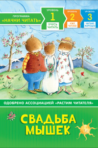 Книга Свадьба мышек