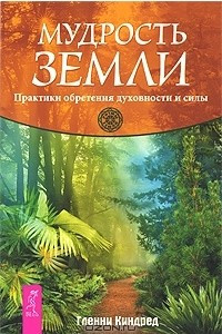 Книга Мудрость Земли. Практики обретения духовности и силы