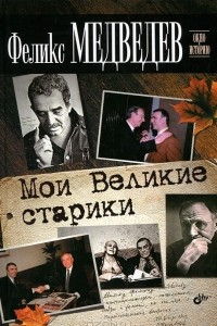 Книга Мои Великие старики