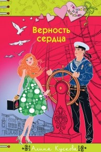 Книга Верность сердца